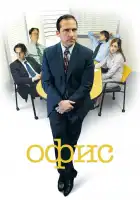  Офис смотреть онлайн сериал 1-9 сезон 
